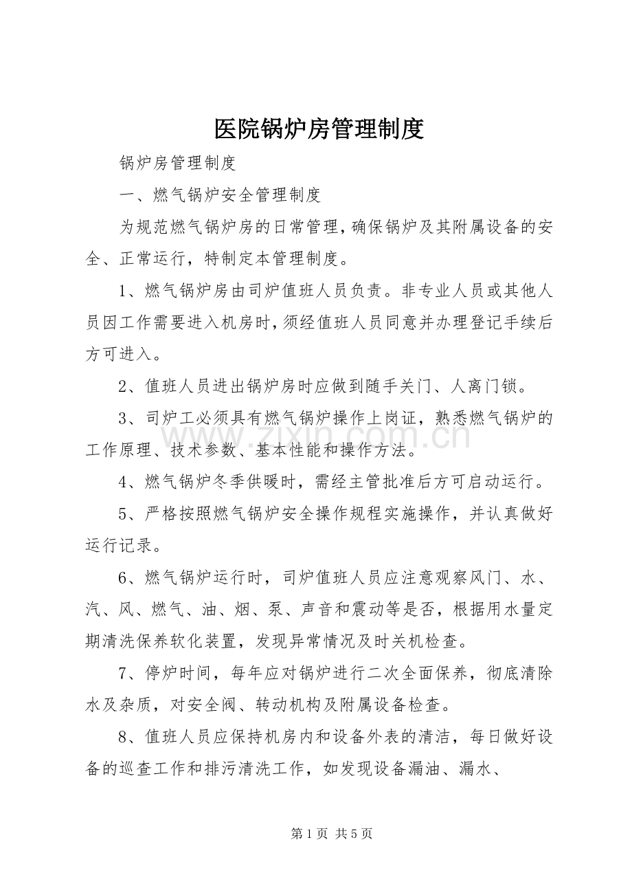 医院锅炉房管理规章制度 .docx_第1页