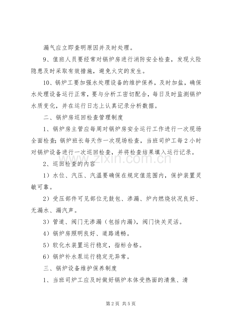 医院锅炉房管理规章制度 .docx_第2页