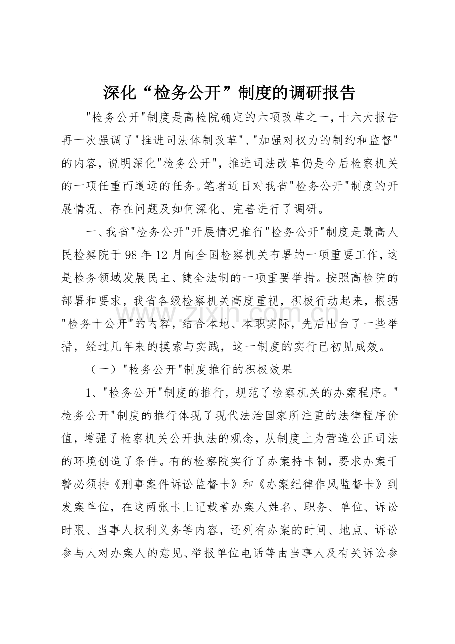 深化“检务公开”规章制度细则的调研报告.docx_第1页