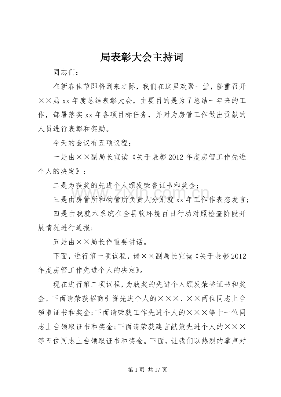 局表彰大会主持稿.docx_第1页