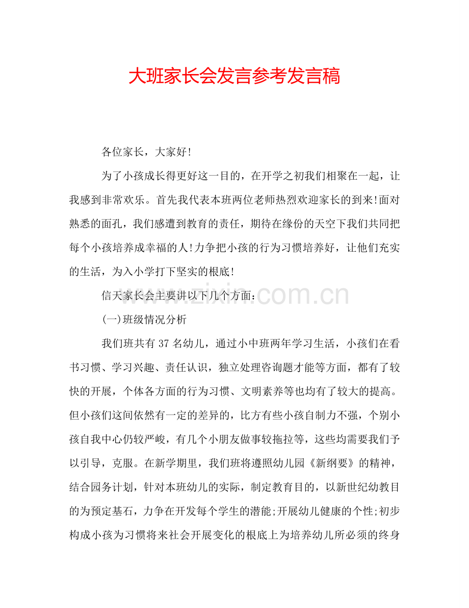 大班家长会发言参考发言稿.doc_第1页