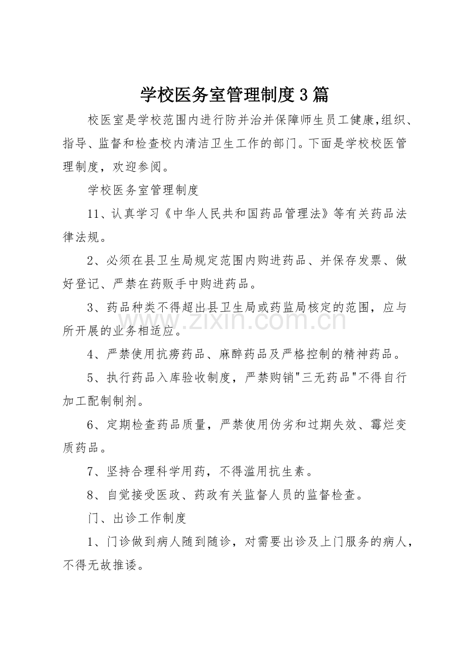 学校医务室管理规章制度3篇.docx_第1页