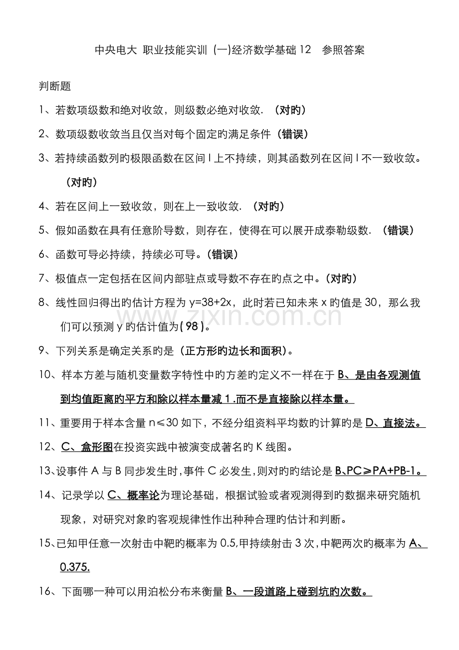 2022年中央电大职业技能实训一经济数学基础参考答案.doc_第1页