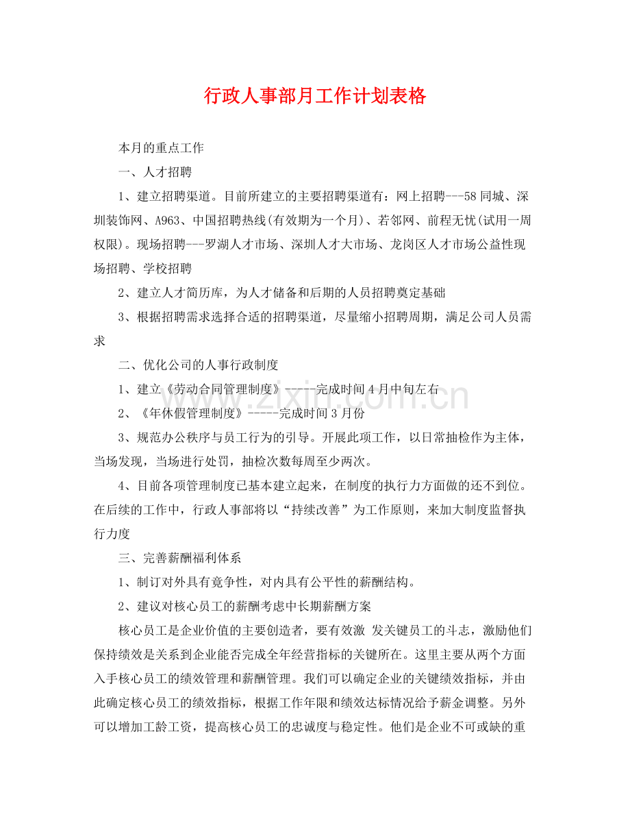 行政人事部月工作计划表格 .docx_第1页