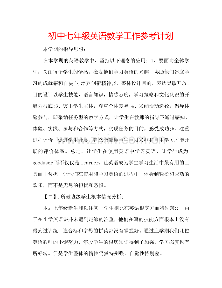 初中七年级英语教学工作参考计划.doc_第1页