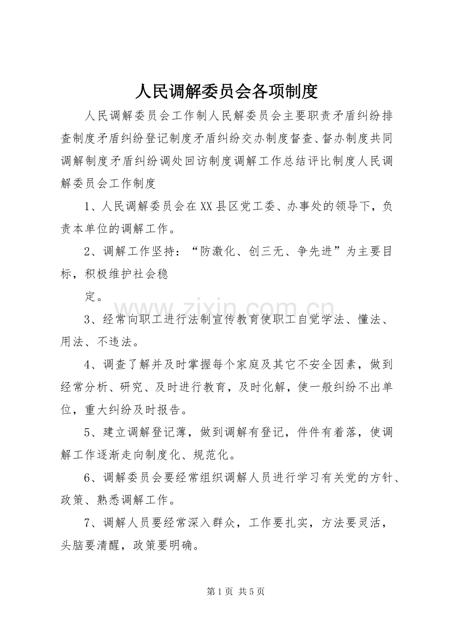 人民调解委员会各项规章制度细则.docx_第1页