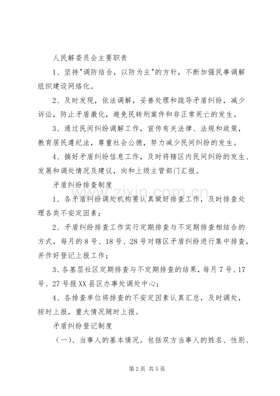 人民调解委员会各项规章制度细则.docx_第2页