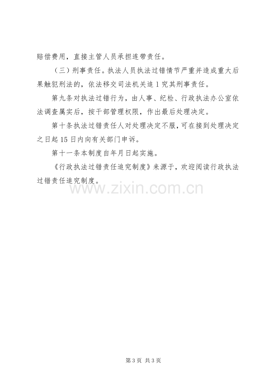 行政执法过错责任追究规章制度 (2).docx_第3页