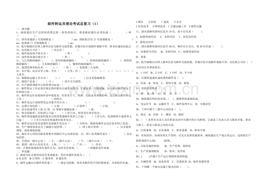 邮件转运员总复习1.doc_第1页