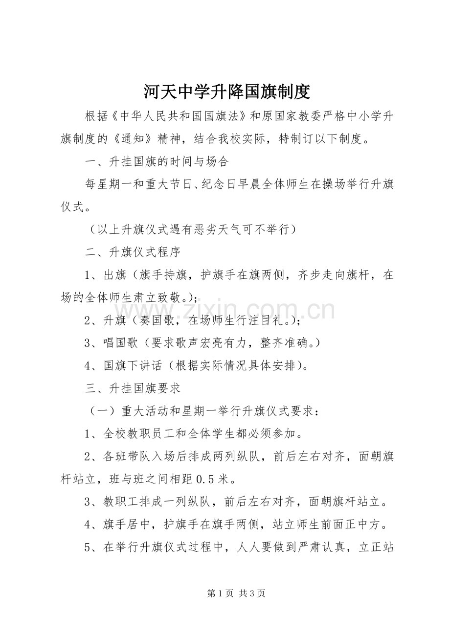 河天中学升降国旗规章制度.docx_第1页