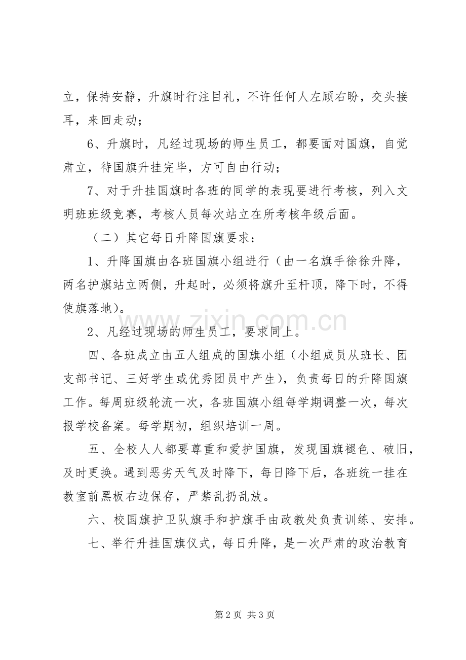 河天中学升降国旗规章制度.docx_第2页