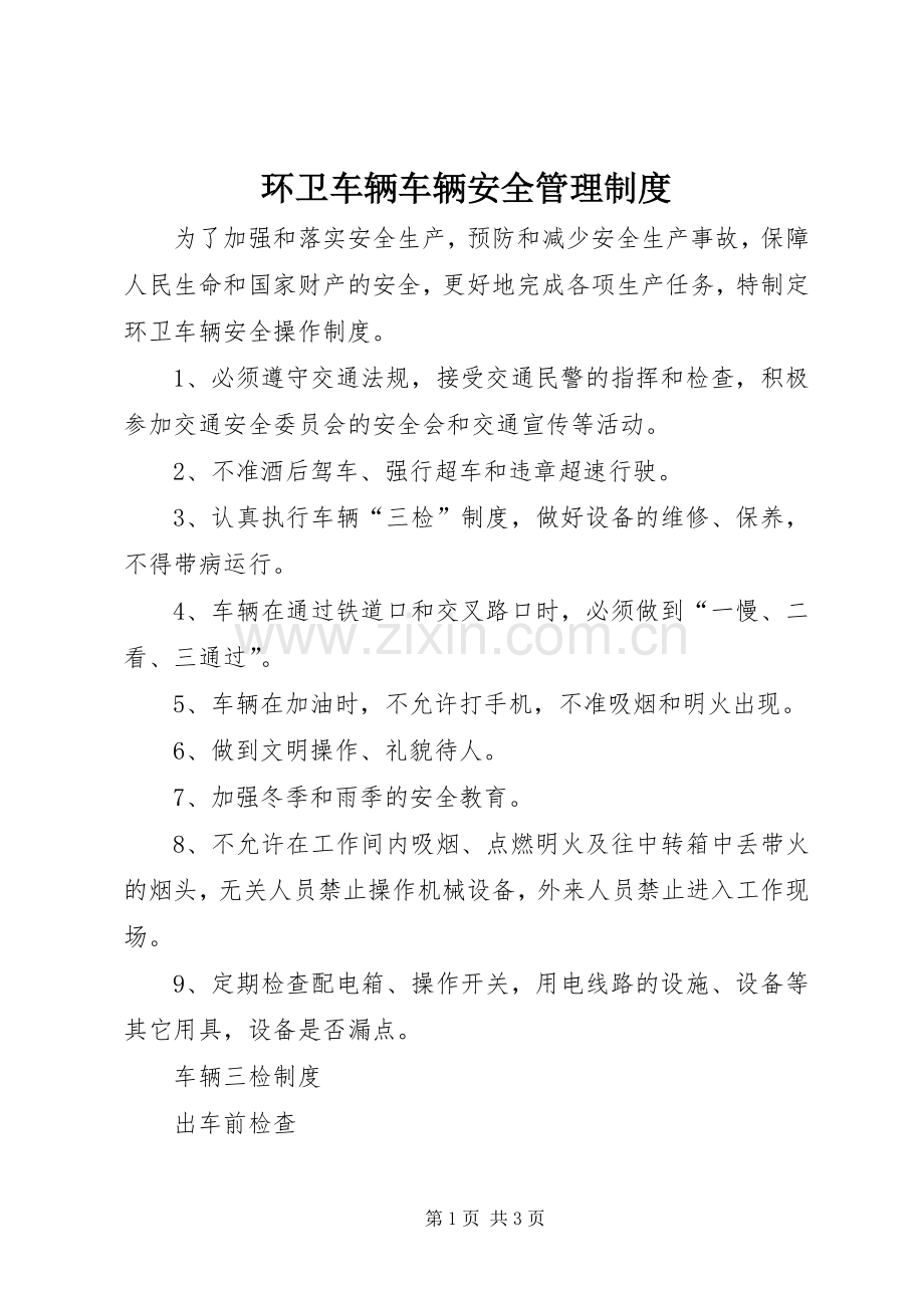 环卫车辆车辆安全管理规章制度.docx_第1页