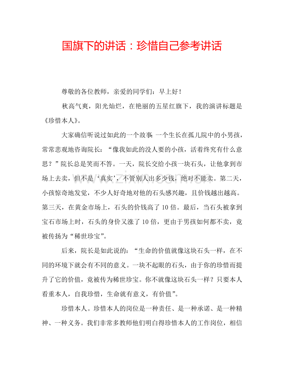 国旗下的讲话：珍惜自己参考讲话.doc_第1页