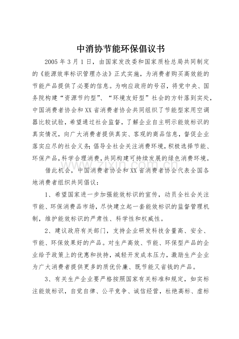 中消协节能环保倡议书范文_1.docx_第1页