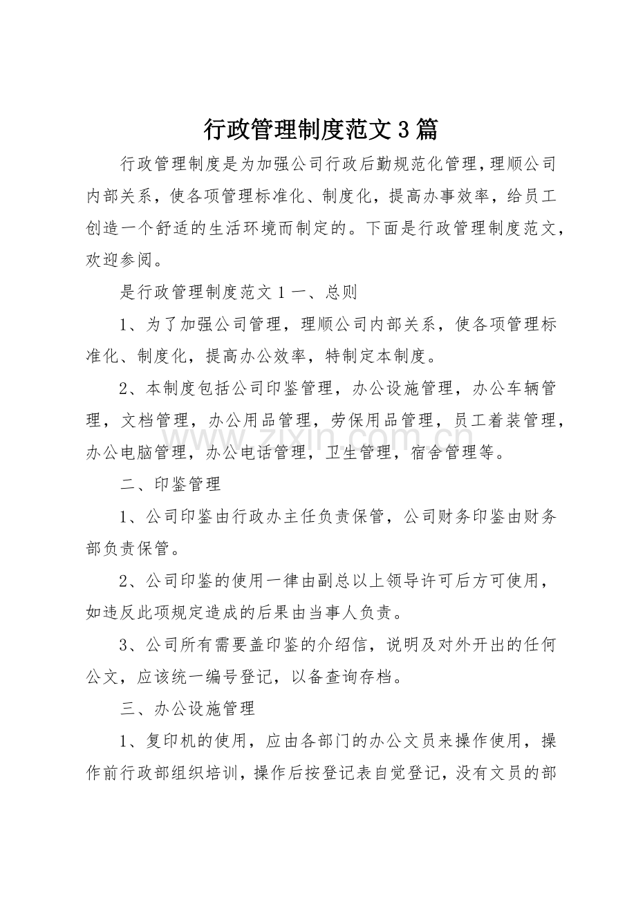 行政管理规章制度范文3篇.docx_第1页