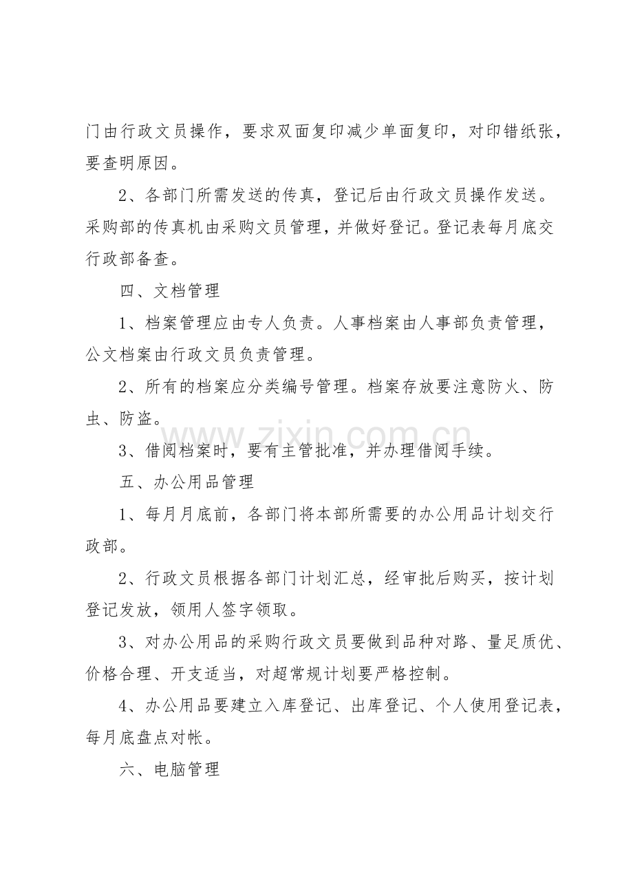 行政管理规章制度范文3篇.docx_第2页