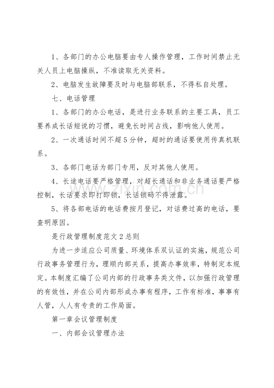 行政管理规章制度范文3篇.docx_第3页