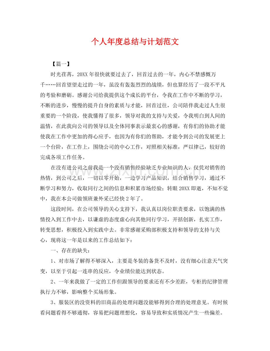 个人2020年度总结与计划范文 .docx_第1页