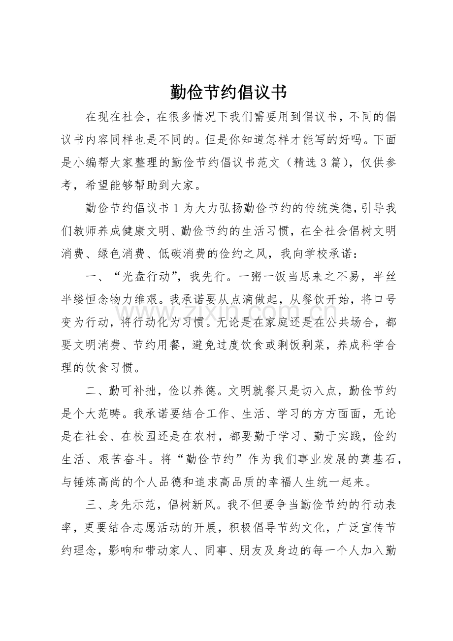 勤俭节约倡议书范文(9).docx_第1页