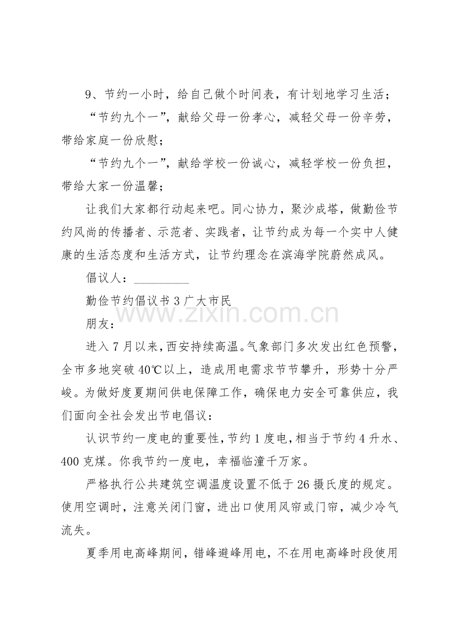 勤俭节约倡议书范文(9).docx_第3页