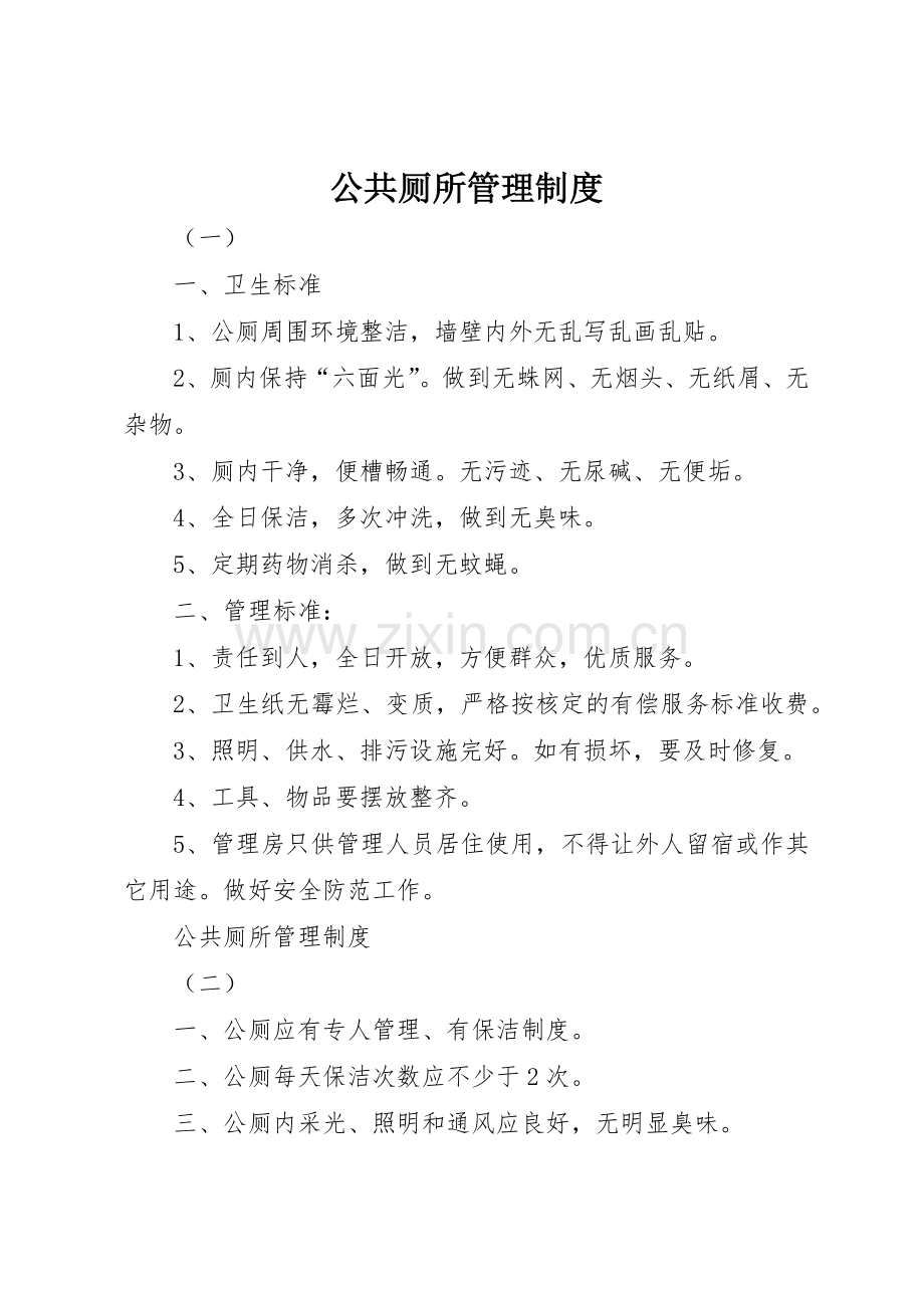 公共厕所管理规章制度细则.docx_第1页