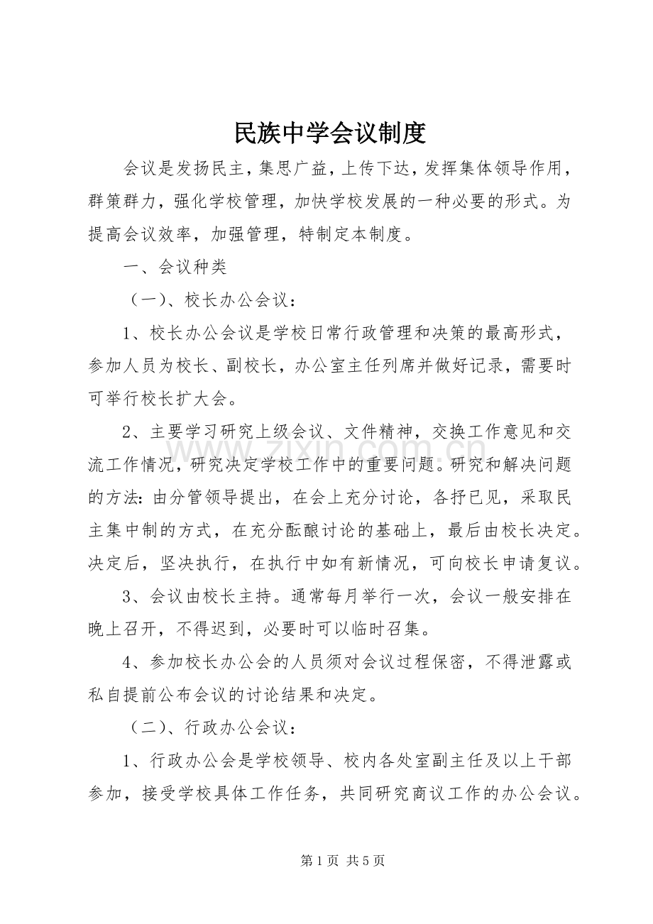 民族中学会议规章制度.docx_第1页