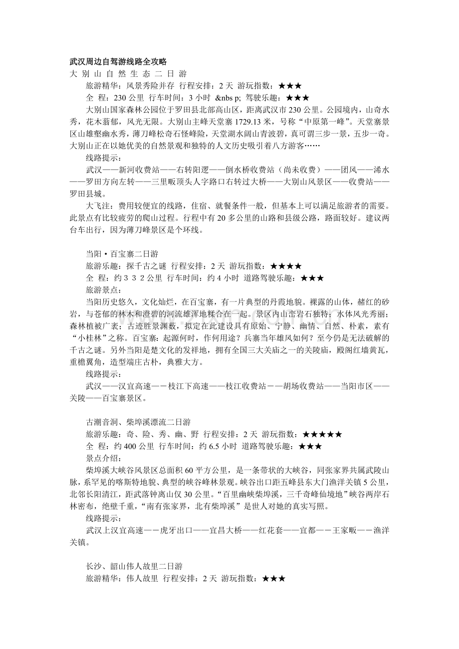 武汉周边自驾游线路全攻略.doc_第1页