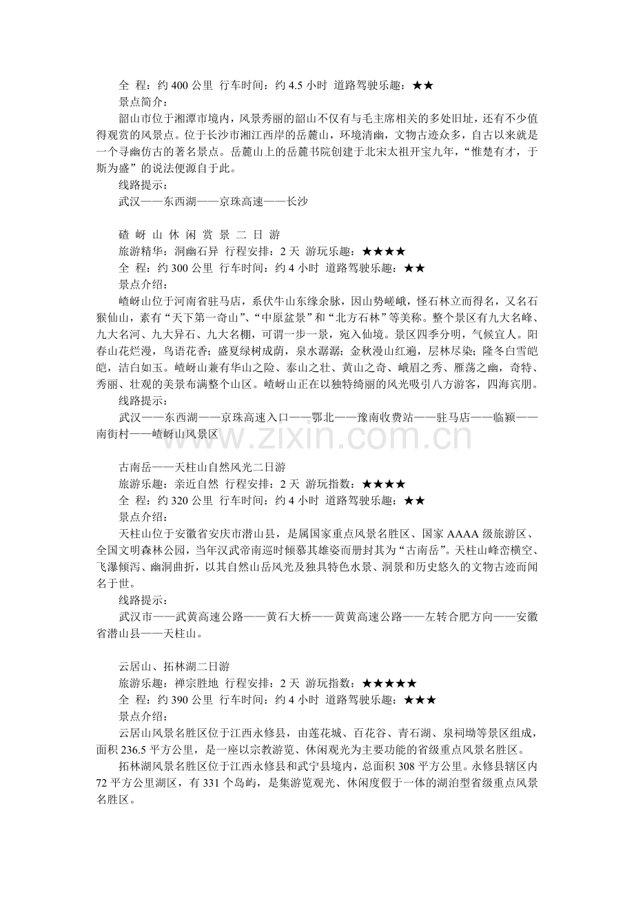 武汉周边自驾游线路全攻略.doc_第2页