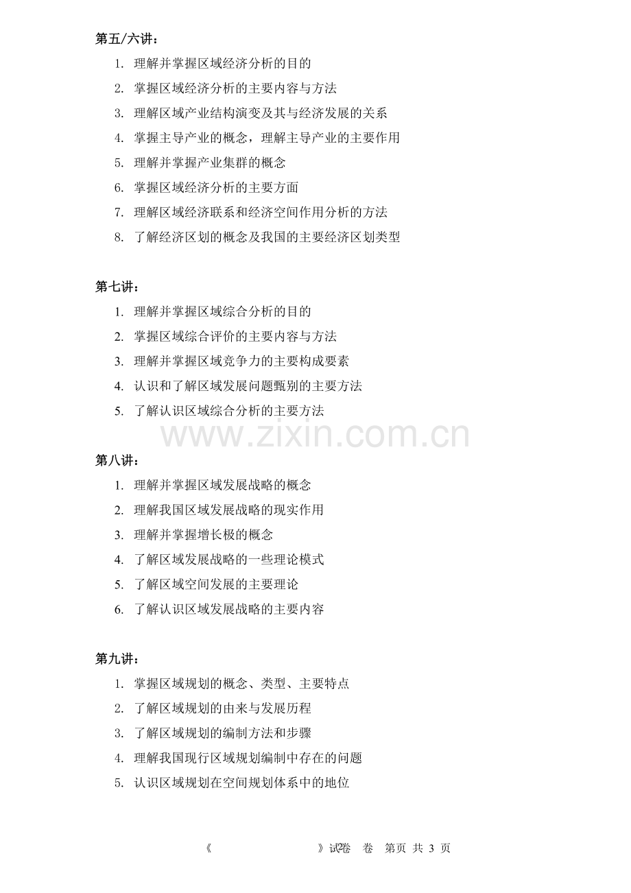 区域规划原理复习提纲.doc_第2页