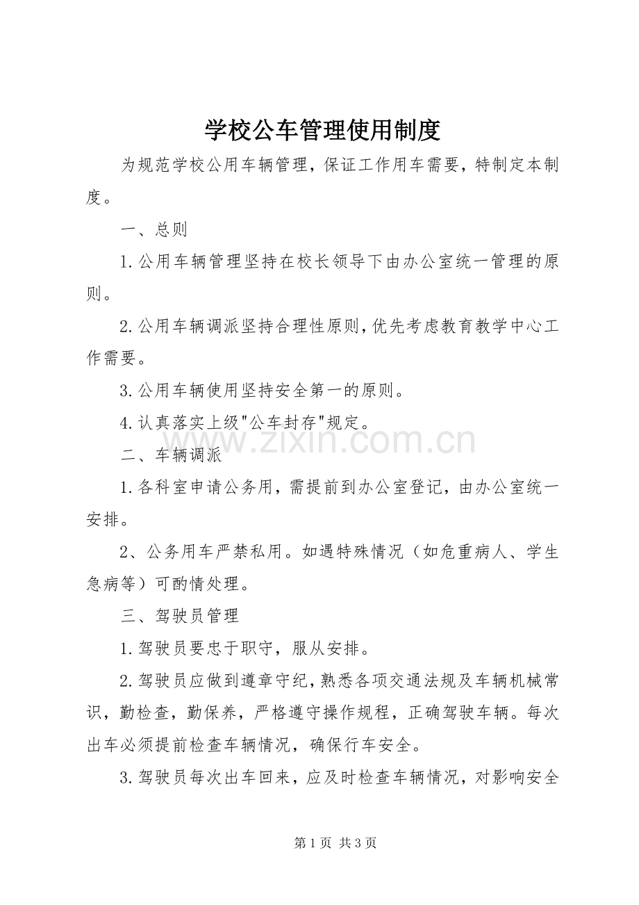 学校公车管理使用规章制度.docx_第1页