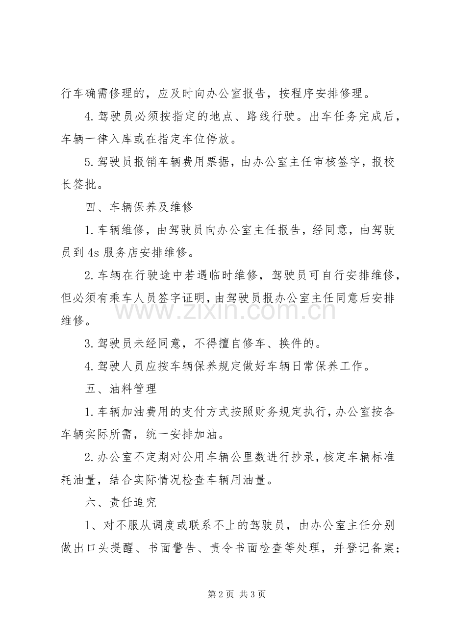 学校公车管理使用规章制度.docx_第2页