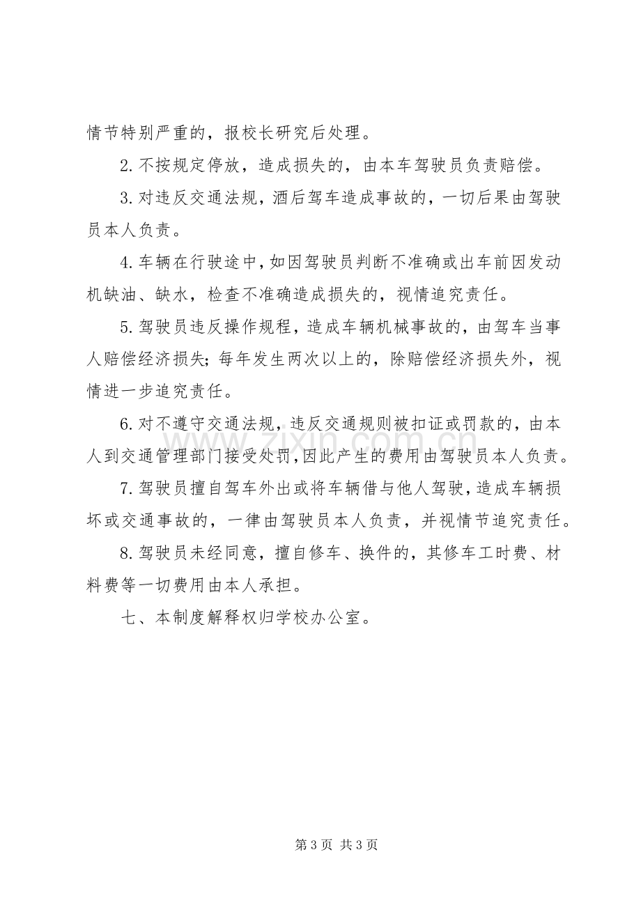 学校公车管理使用规章制度.docx_第3页