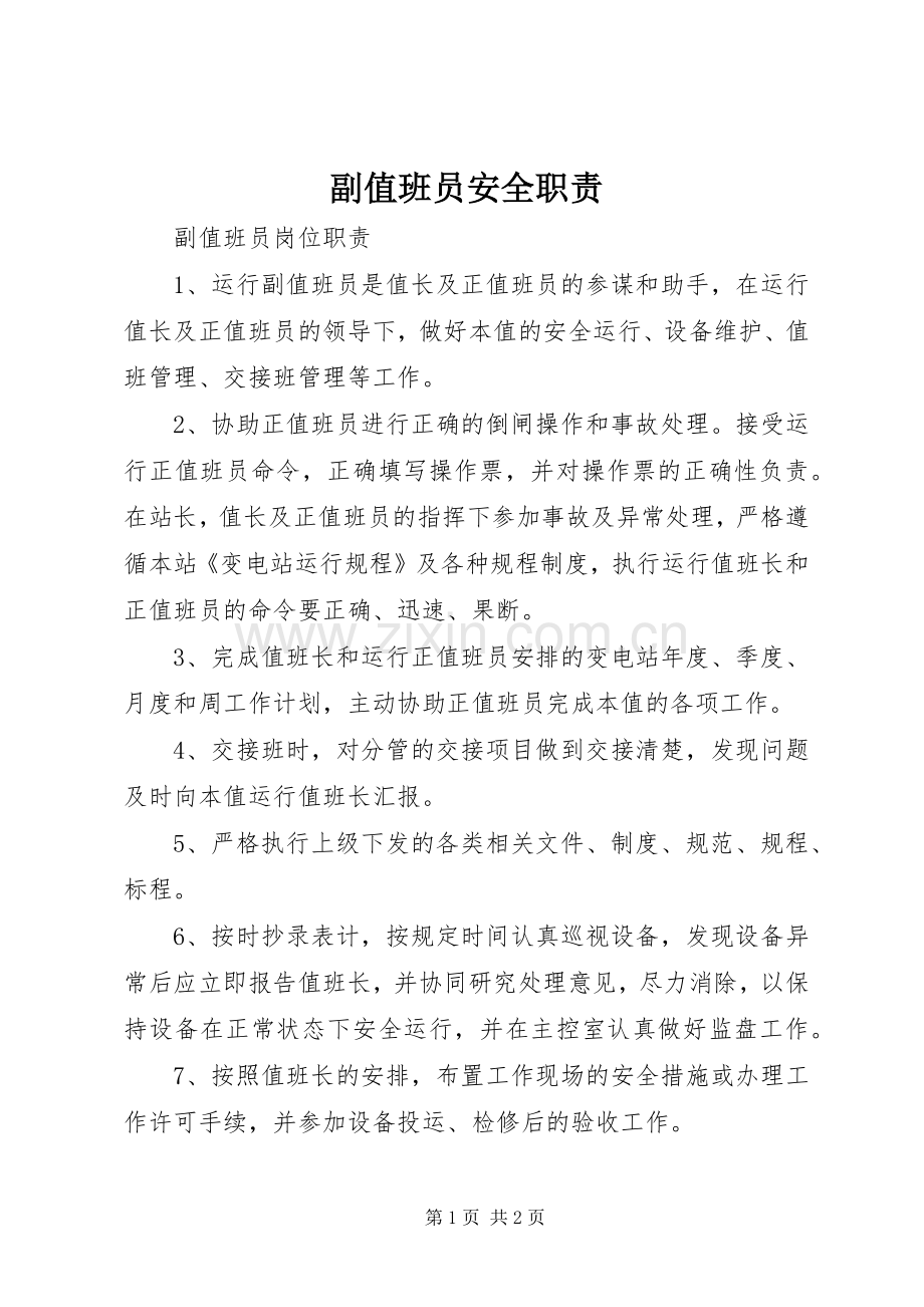 副值班员安全职责要求.docx_第1页