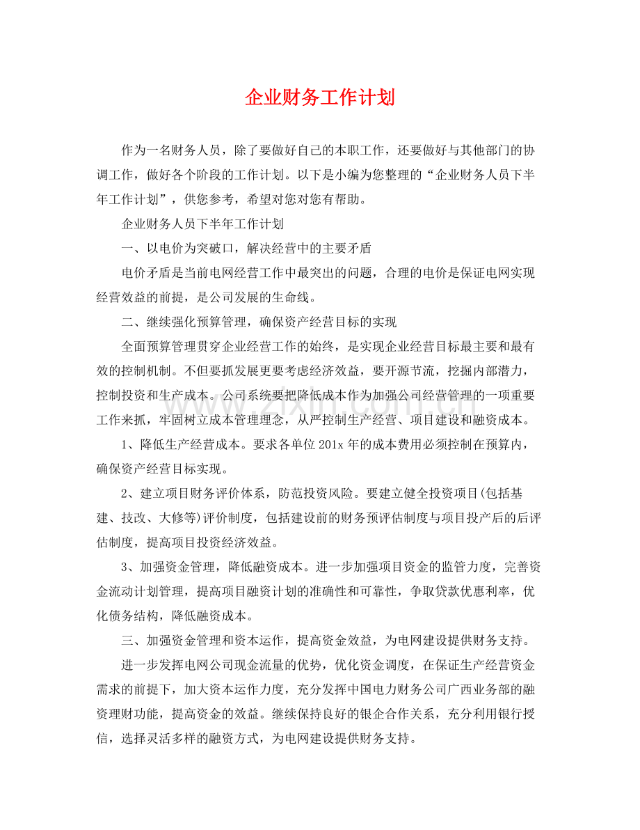 企业财务工作计划 .docx_第1页