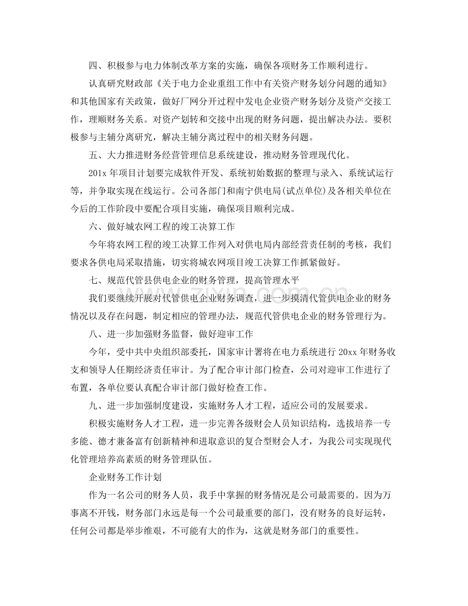 企业财务工作计划 .docx_第2页