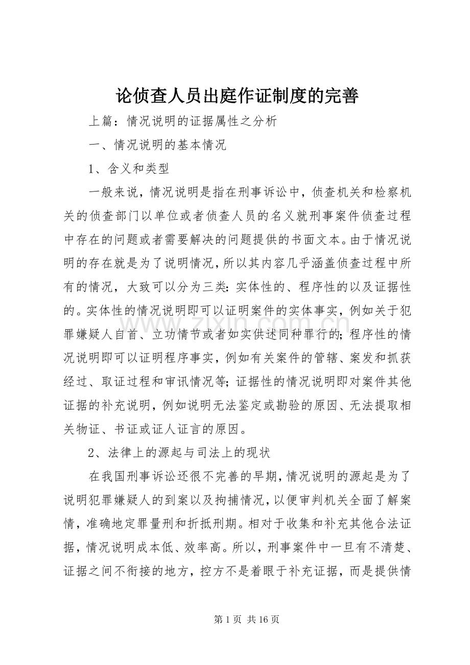 论侦查人员出庭作证规章制度的完善.docx_第1页