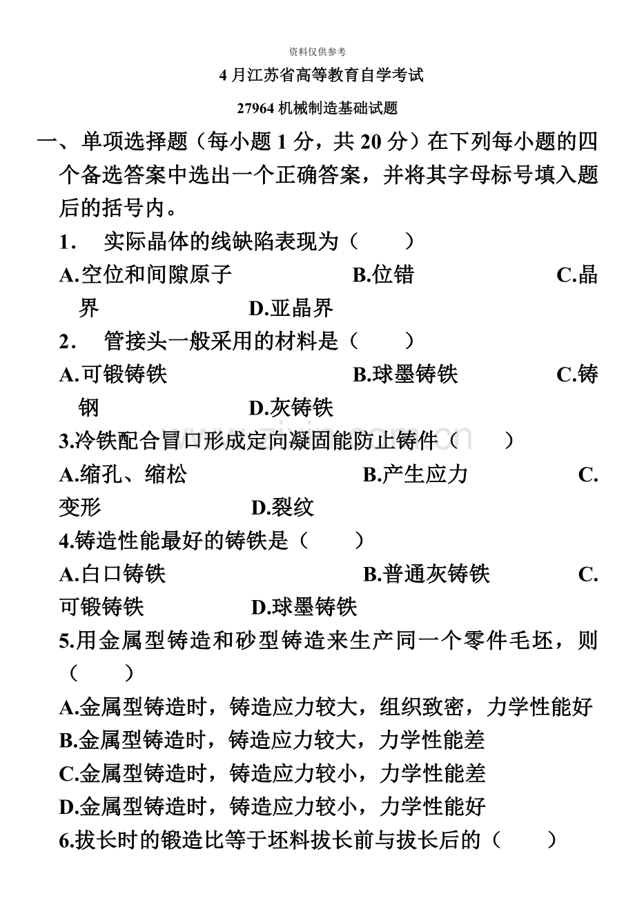 自考机械制造基础试题.doc_第2页