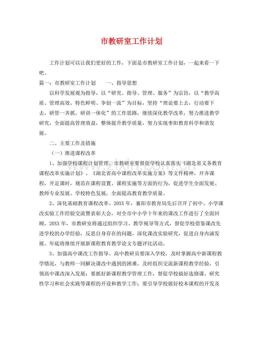 市教研室工作计划 .docx_第1页