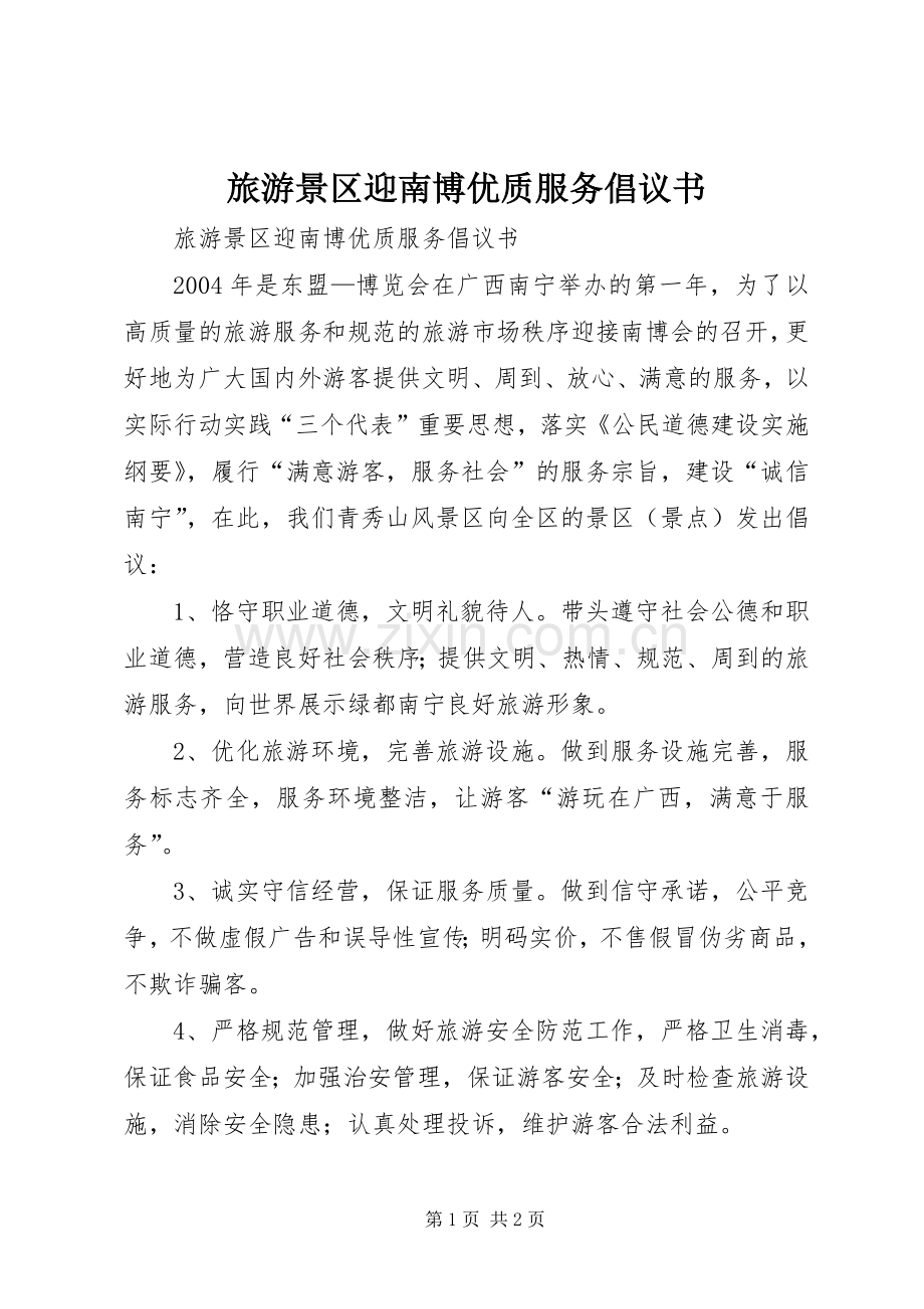 旅游景区迎南博优质服务倡议书范文 (2).docx_第1页