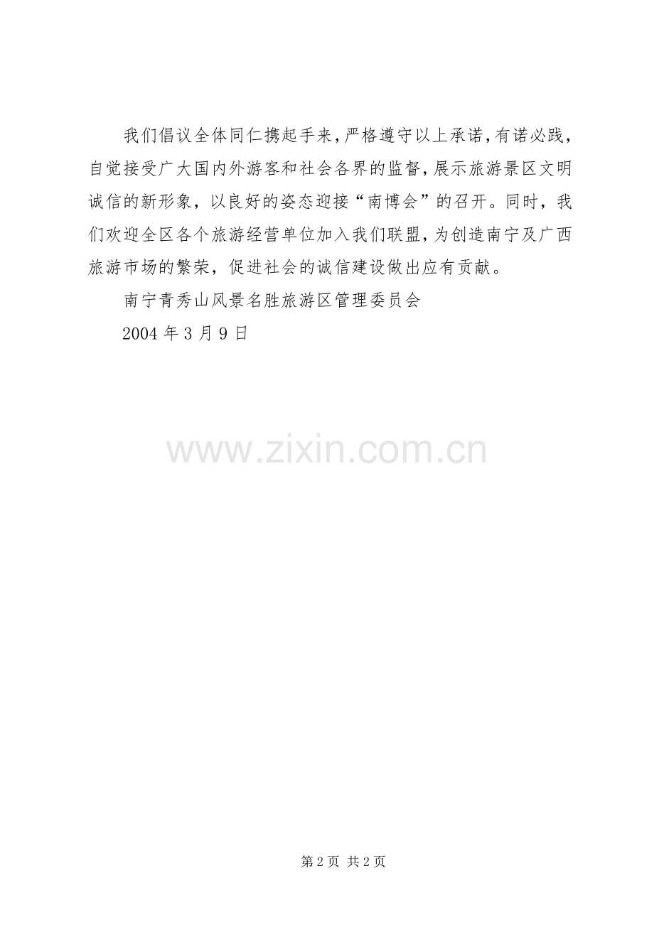 旅游景区迎南博优质服务倡议书范文 (2).docx_第2页