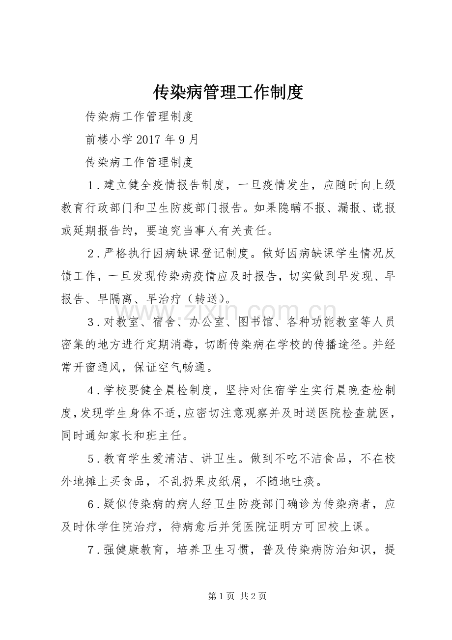 传染病管理工作规章制度 .docx_第1页