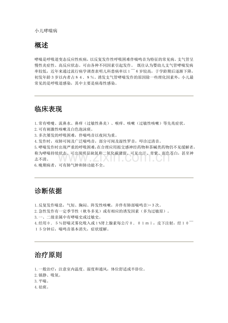 小儿哮喘病.doc_第1页