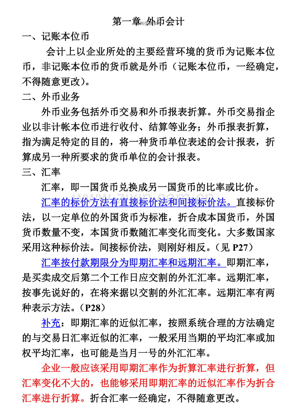 自考高级财务会计重点划分.doc_第2页