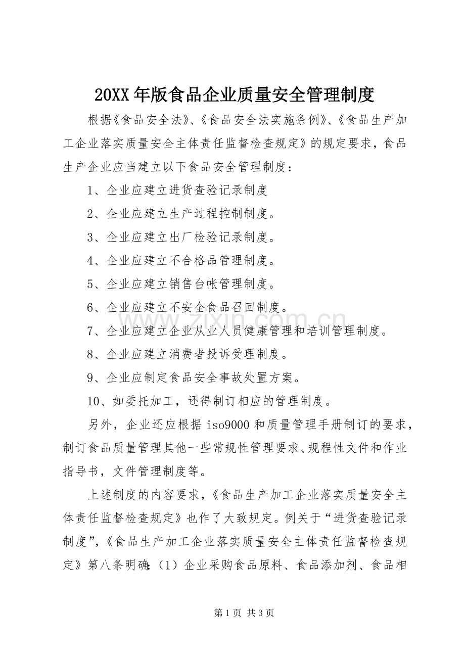 年版食品企业质量安全管理规章制度.docx_第1页