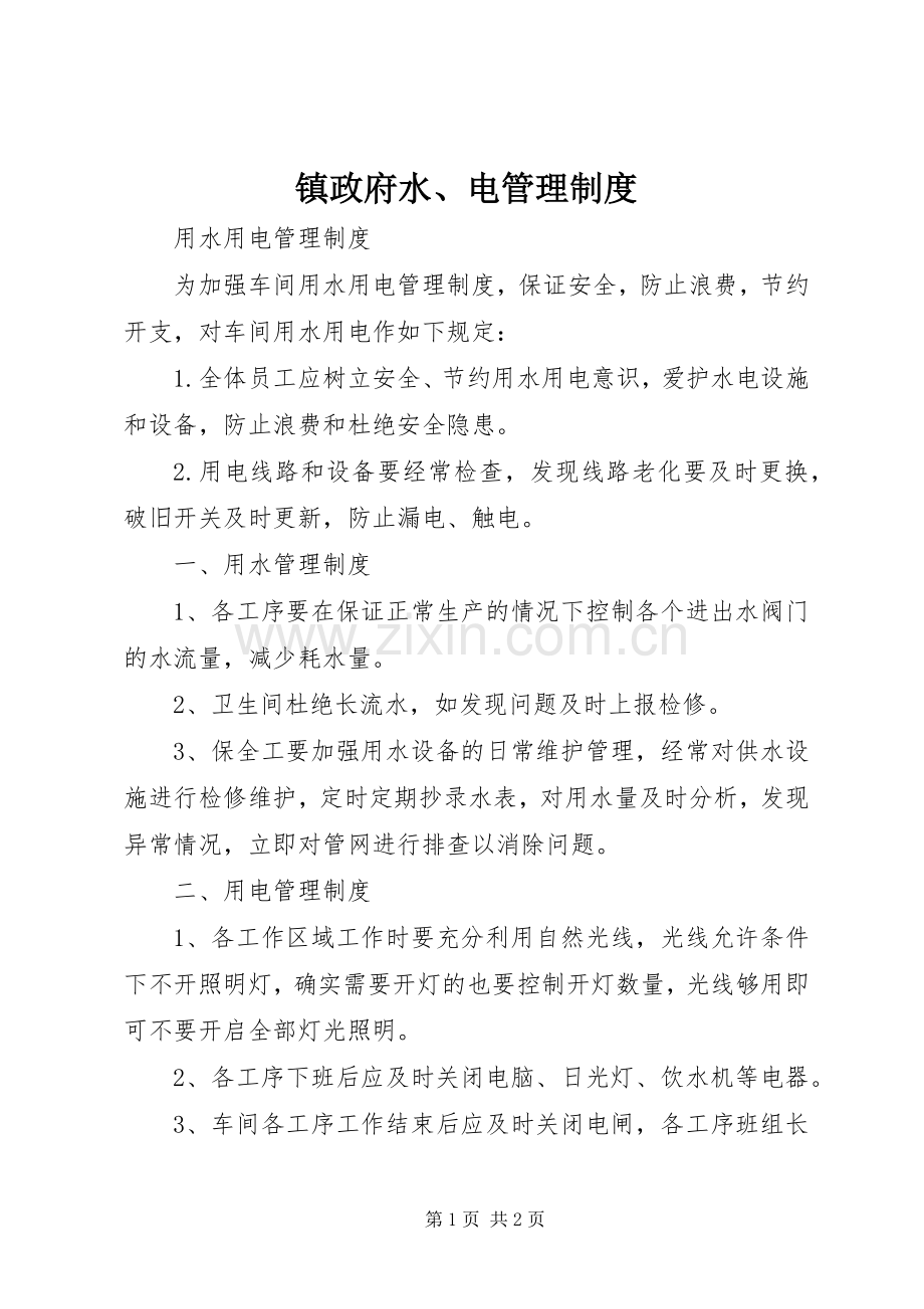 镇政府水、电管理规章制度 .docx_第1页