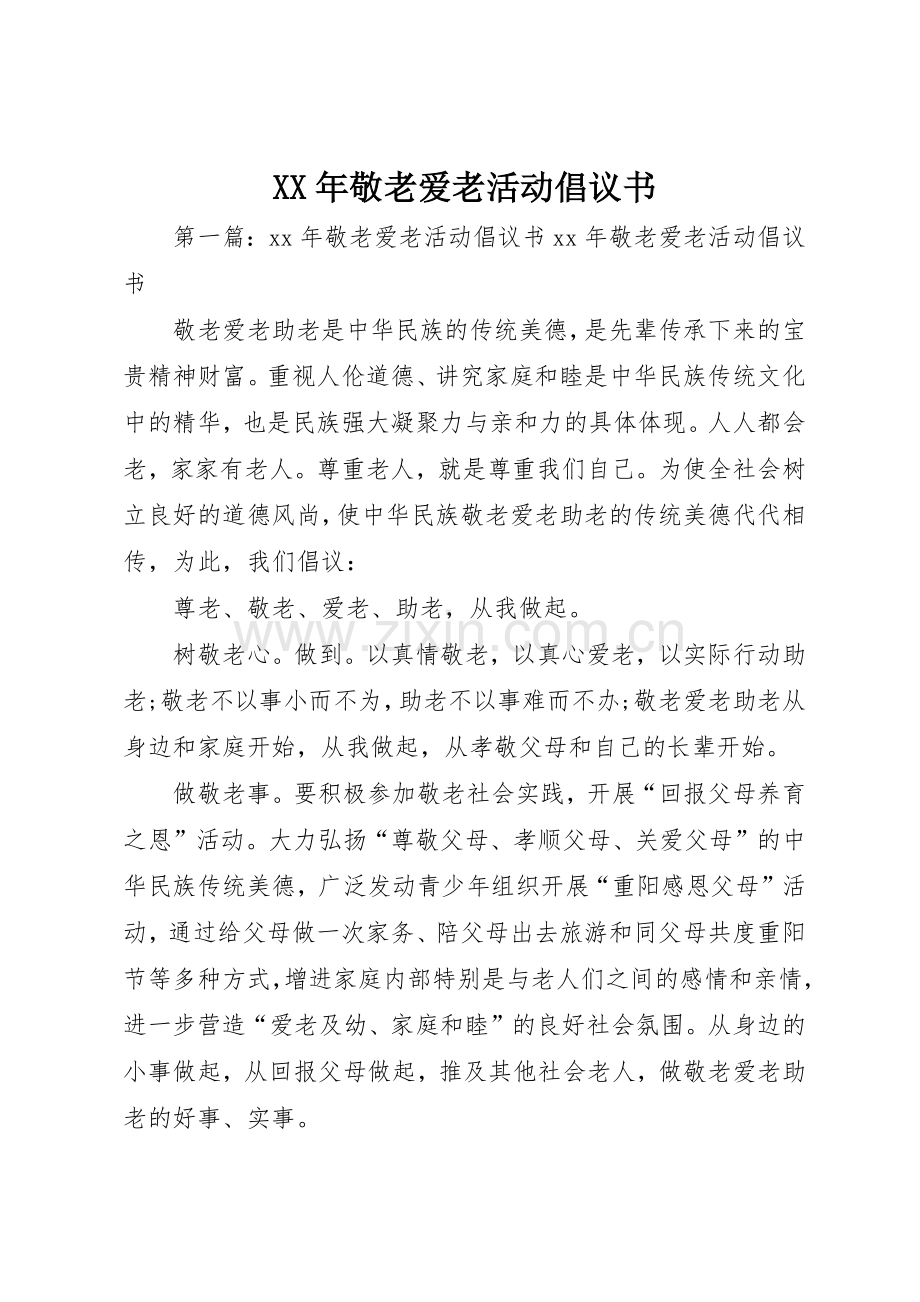 XX年敬老爱老活动倡议书范文.docx_第1页