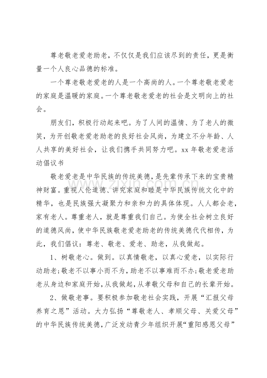 XX年敬老爱老活动倡议书范文.docx_第2页