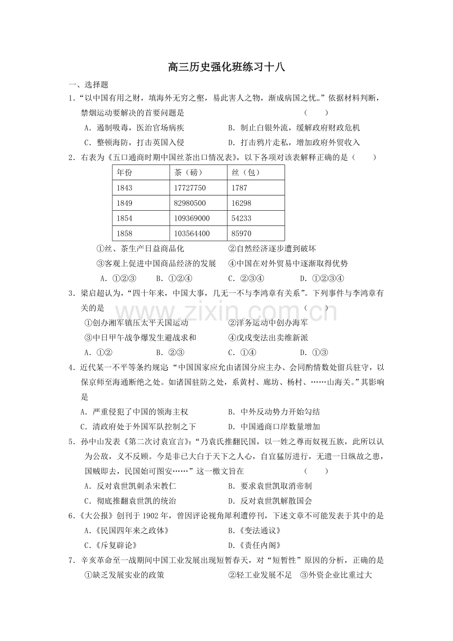 高三历史强化班练习十八.doc_第1页