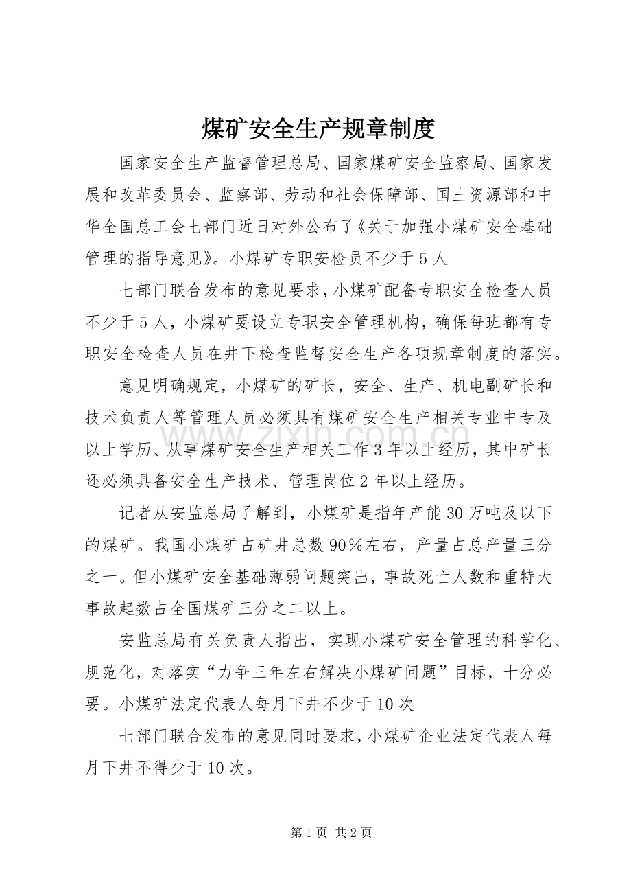 煤矿安全生产规章规章制度.docx_第1页