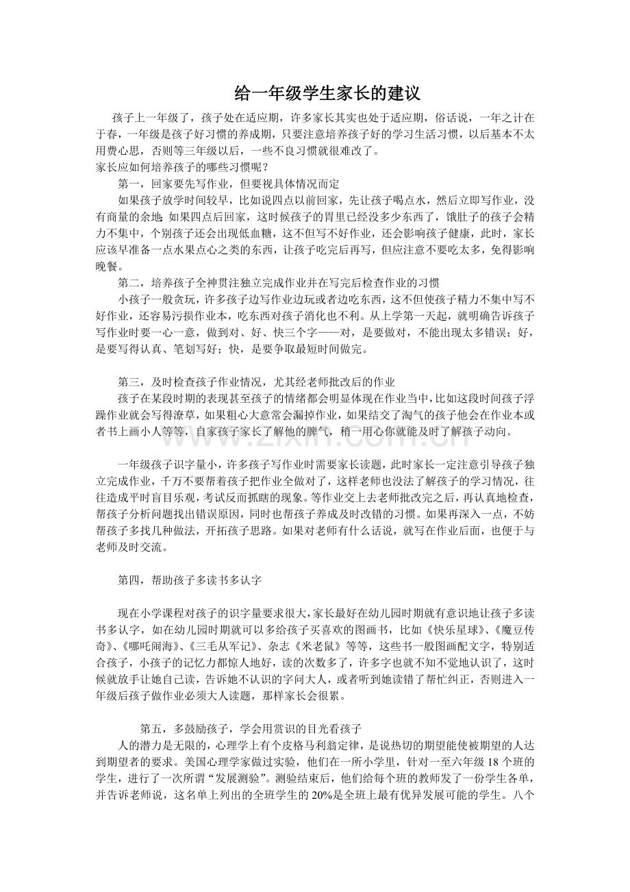 给一年级学生家长的建议.doc_第1页